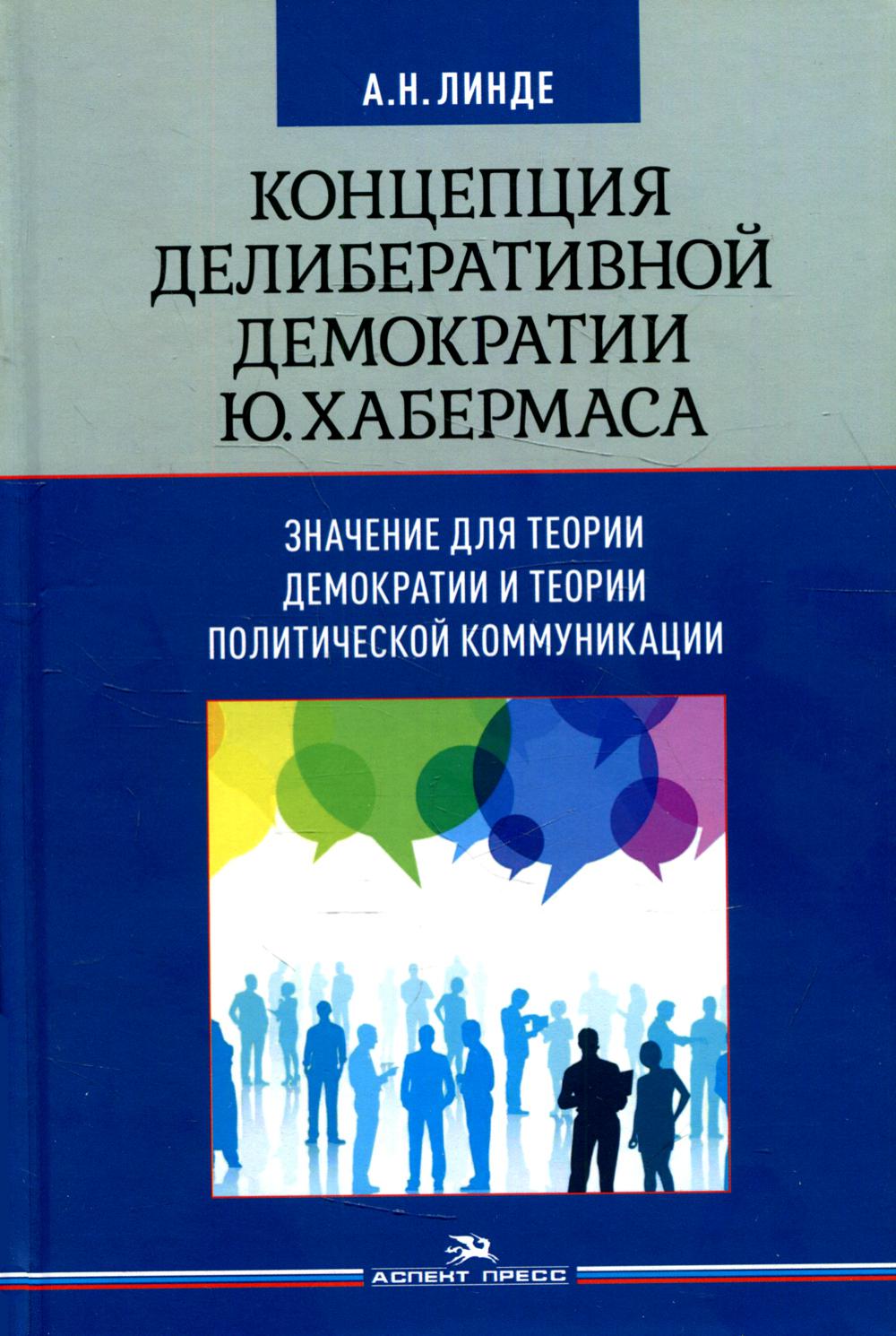 Концепция делиберативной демократии Ю. Хабермаса: значение для теории демократии и теории политической коммуникации