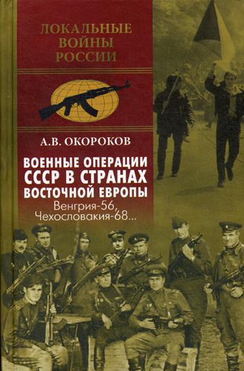 Военные операции СССР в странах Восточной Европы. Венгрия-56, Чехословакия-68