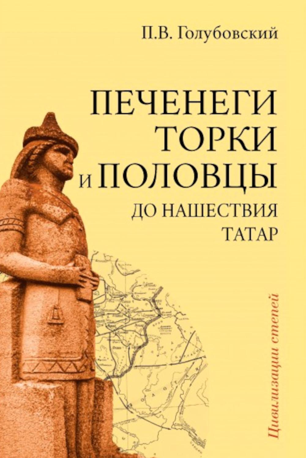 Печенеги, торки и половцы до нашествия татар. История южнорусских степей IX-XIII вв