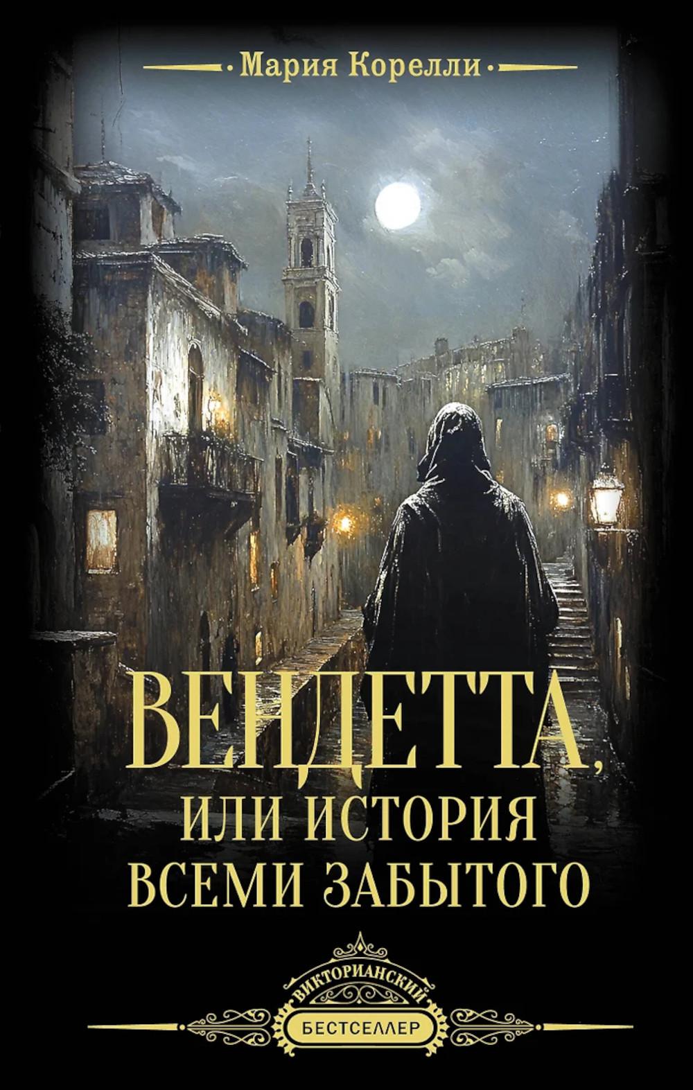 Вендетта, или История всеми забытого: роман
