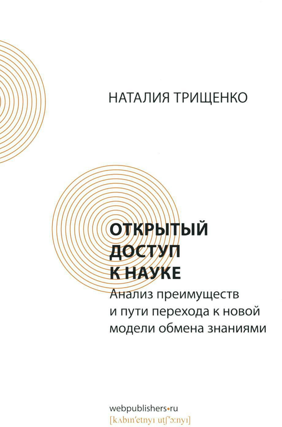 Открытый доступ к науке: анализ преимуществ и пути перехода к новой модели обмена знаниями