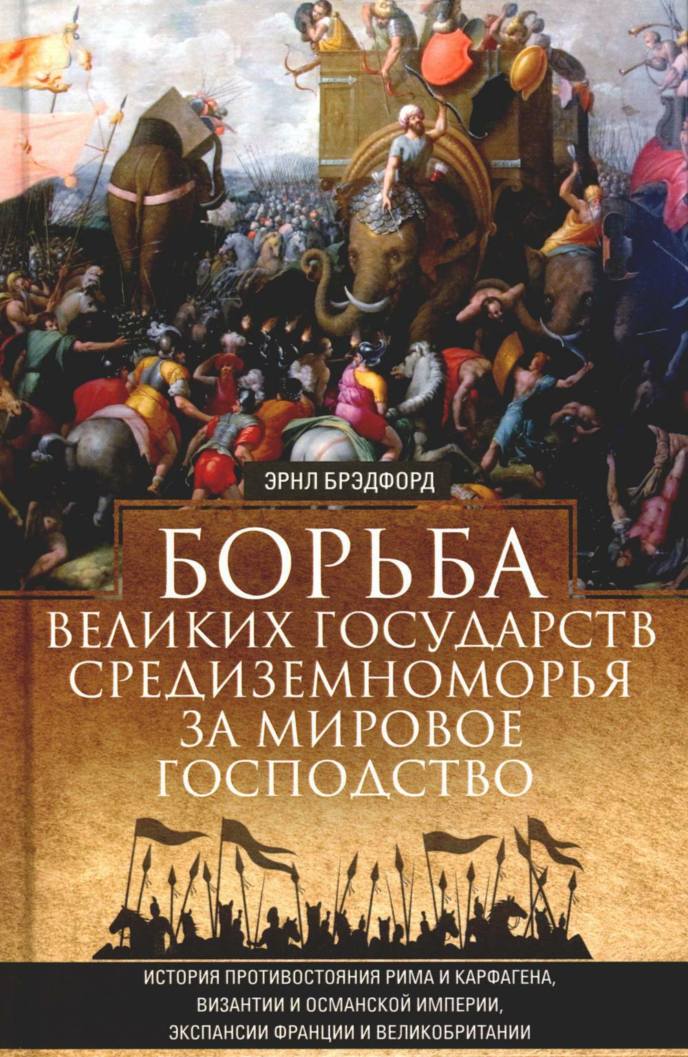 Борьба великих государств Средиземноморья за мировое господство. История противостояния Рима и Карфагена, Византии и Османской империи