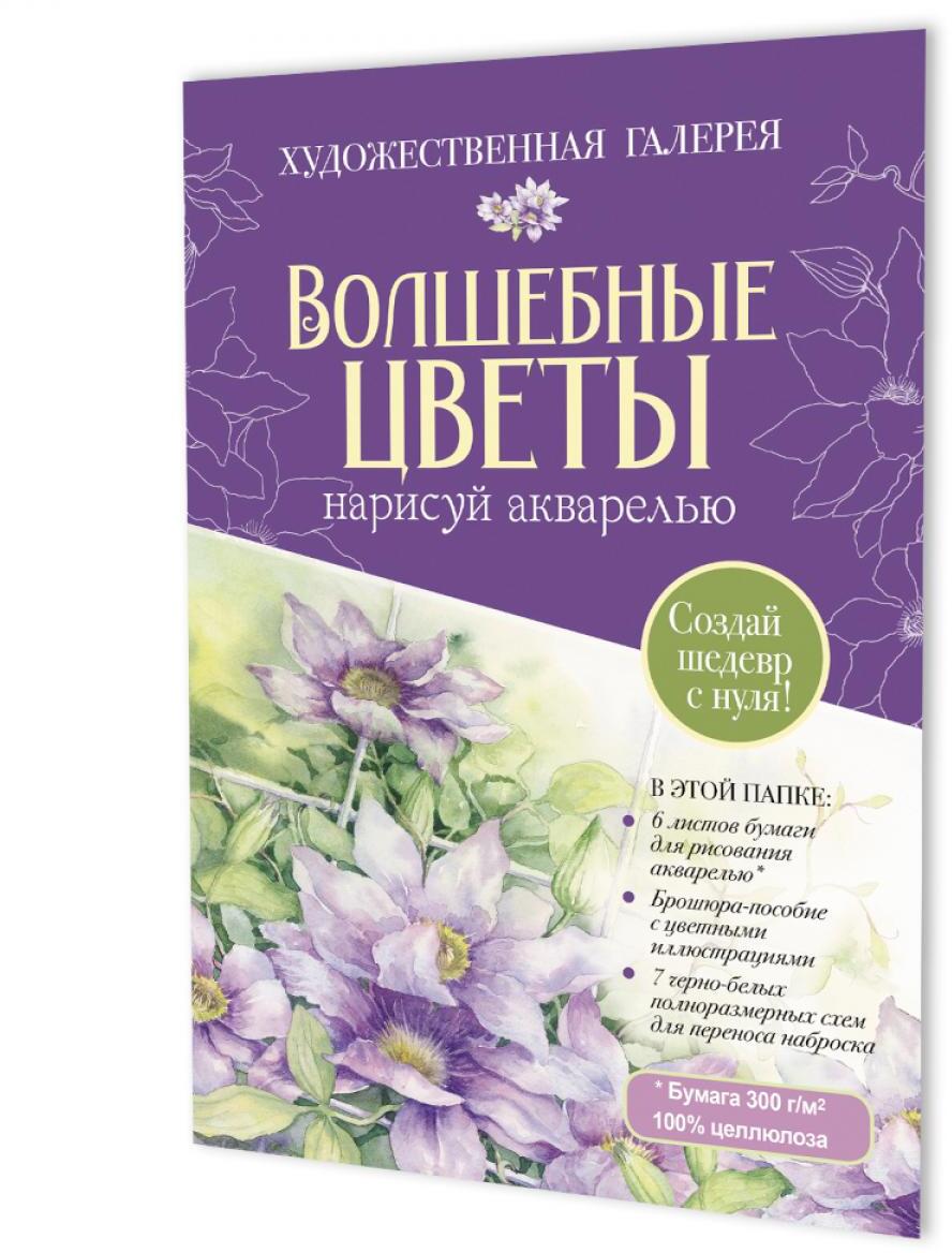 Папка с акварельной бумагой "Волшебные цветы. Нарисуй акварелью" + Брошюра (фиолетовый набор)