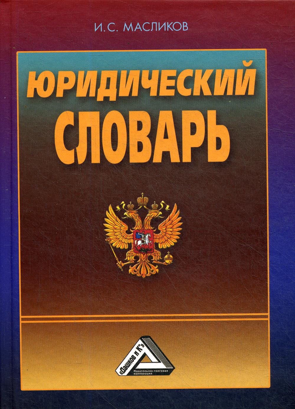 3 е изд доп и. Юридический словарь. Юридический словарь книга. Глоссарий юридический. Словарь юридических терминов.