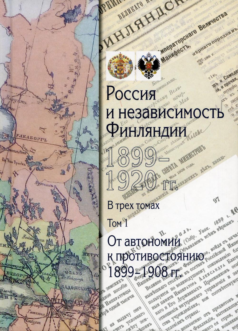 Россия и независимость Финляндии.1917-1920 гг. Сборник документов. В 3 т. Т.1: От автономии к противостоянию: 1908-1917 гг