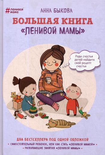 Большая книга «ленивой мамы»