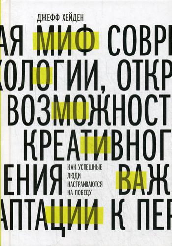 Миф о мотивации. Как успешные люди настраиваются на победу
