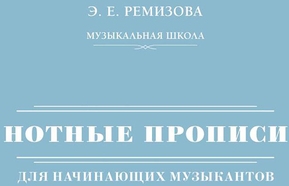 Нотные прописи для начинающих музыкантов