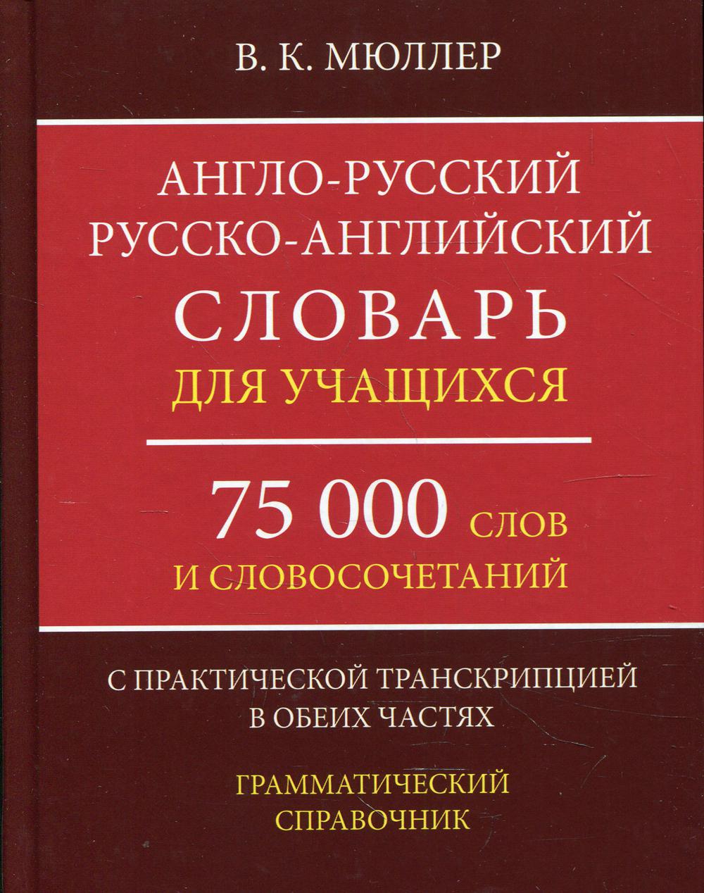 Англо-русский русско-английский словарь для учащихся 75 000 слов и словосочетаний