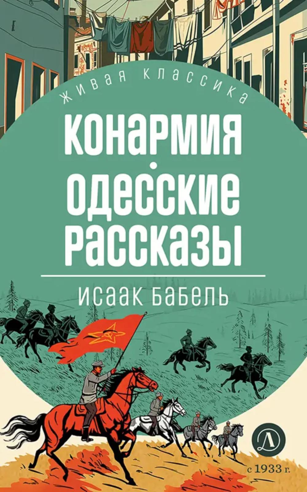 Конармия; Одесские рассказы: рассказы