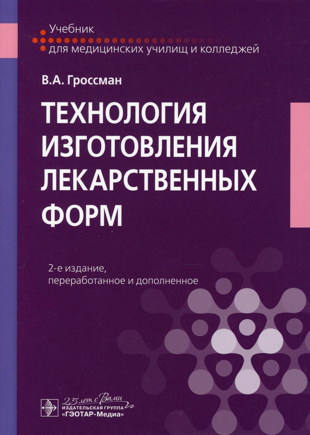 Технология изготовления лекарственных форм: Учебник. 2-е изд., перераб. и доп