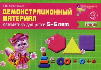 Демонстрационный материал. Математика для детей 5-6 лет