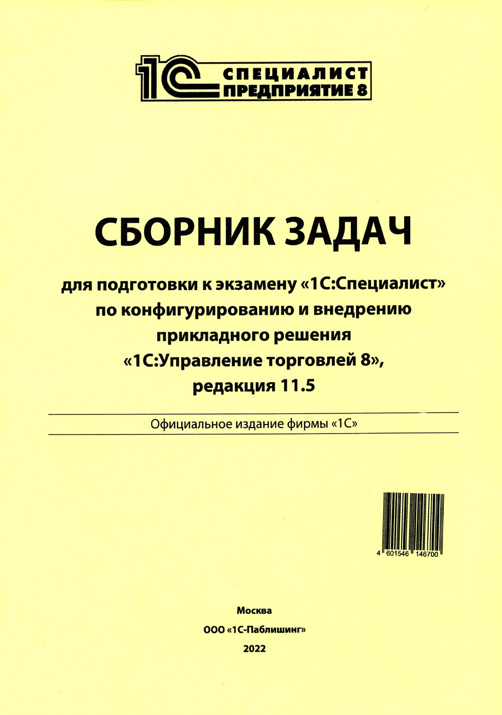 Сборник задач для подготовки к экзамену "1С:Специалист" по конфигурированию и внедрению прикладного решения "1С:Управление торговлей 8", редакция 11.5