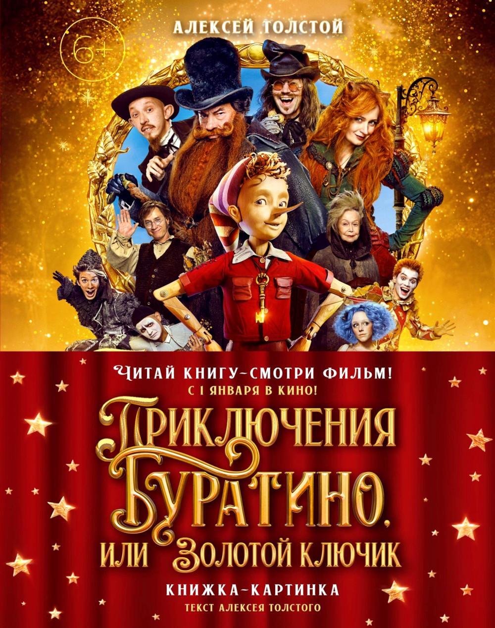 Приключения Буратино, или Золотой ключик: повесть-сказка (книжка-картинка. кинопостер)