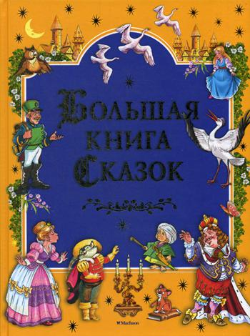 Большая книга сказок