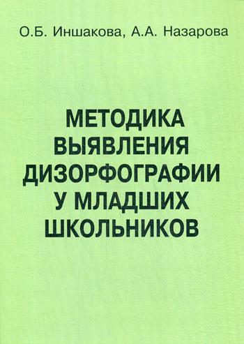 Методика выявления дизорфографии у младших школьников