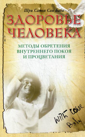 Здоровье человека. Методы обретения внутреннего покоя и процветания. 4-е изд