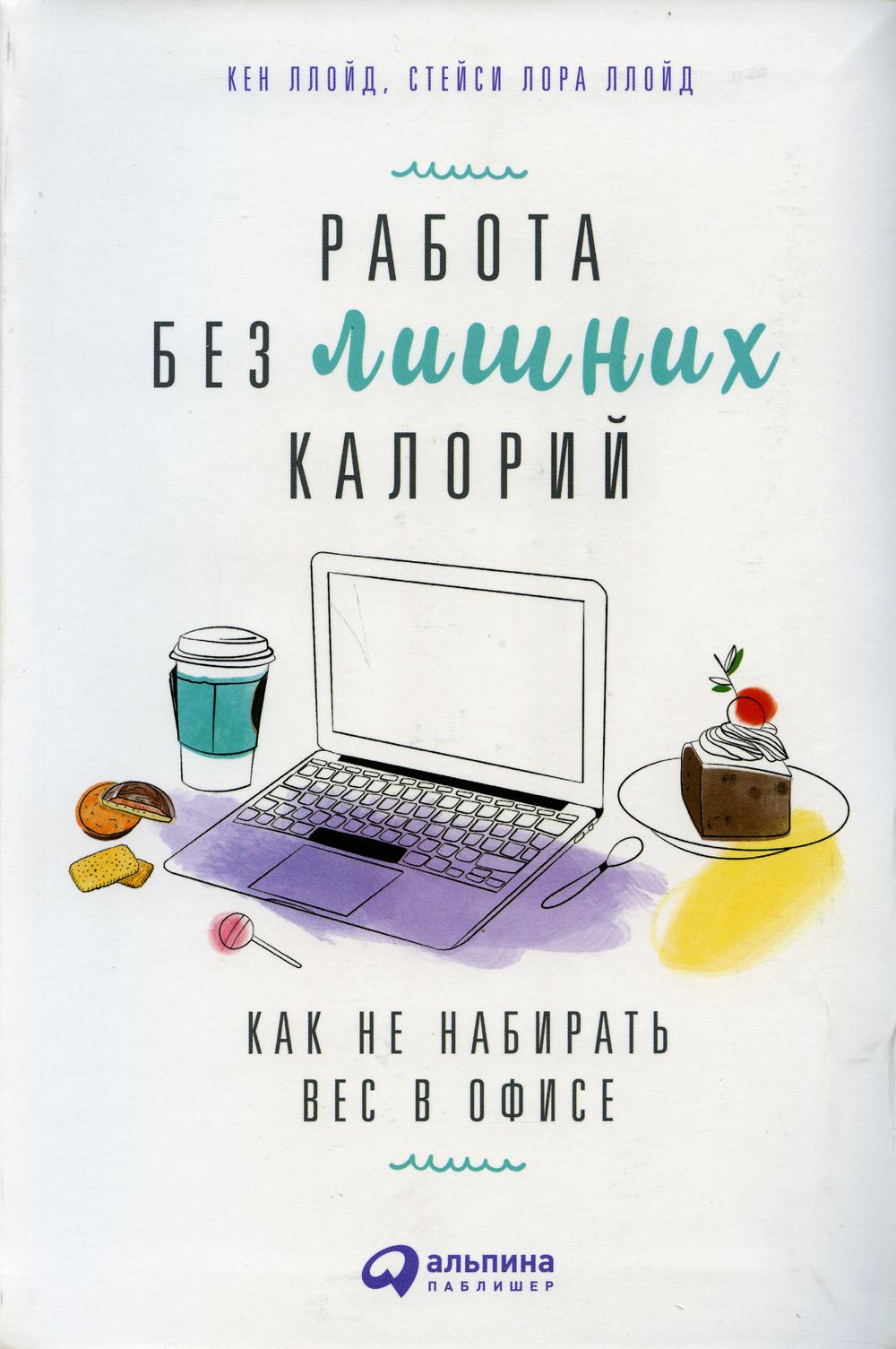 Работа без лишних калорий. Как не набирать вес в офисе