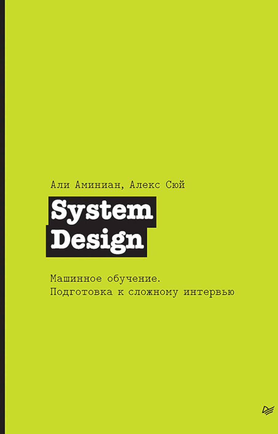 System Design. Машинное обучение. Подготовка к сложному интервью