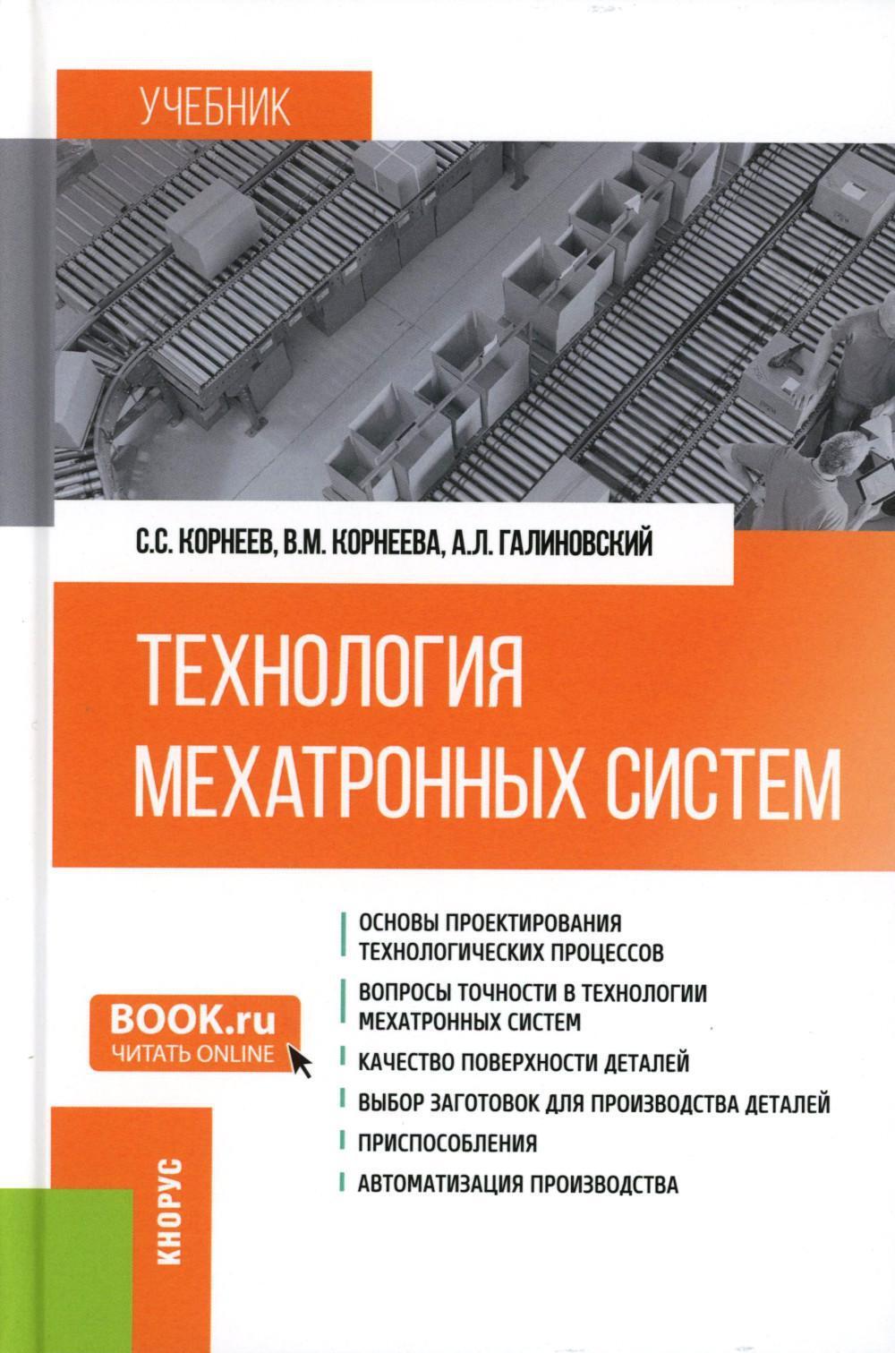 Технология мехатронных систем: Учебник