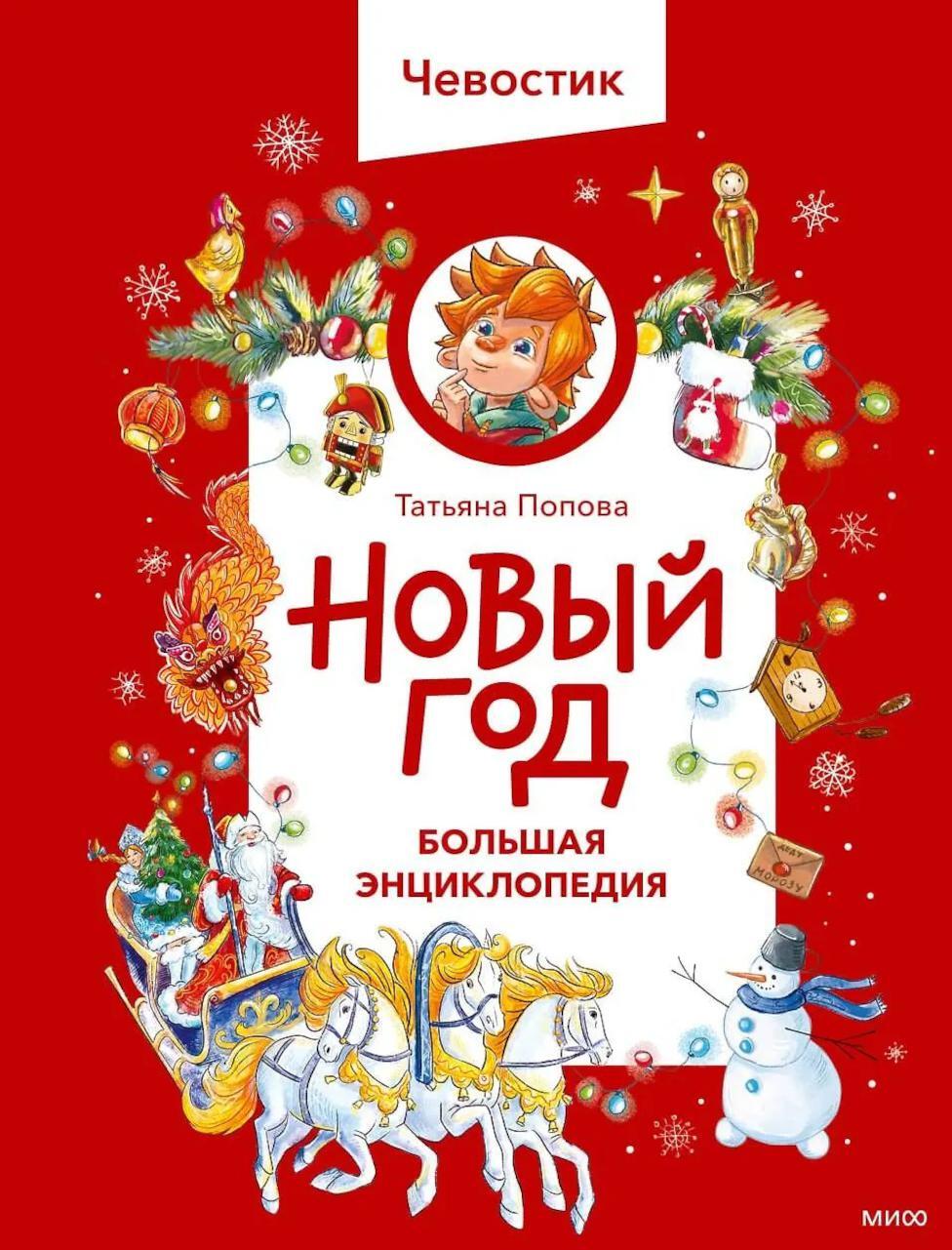 Новый год. Большая энциклопедия