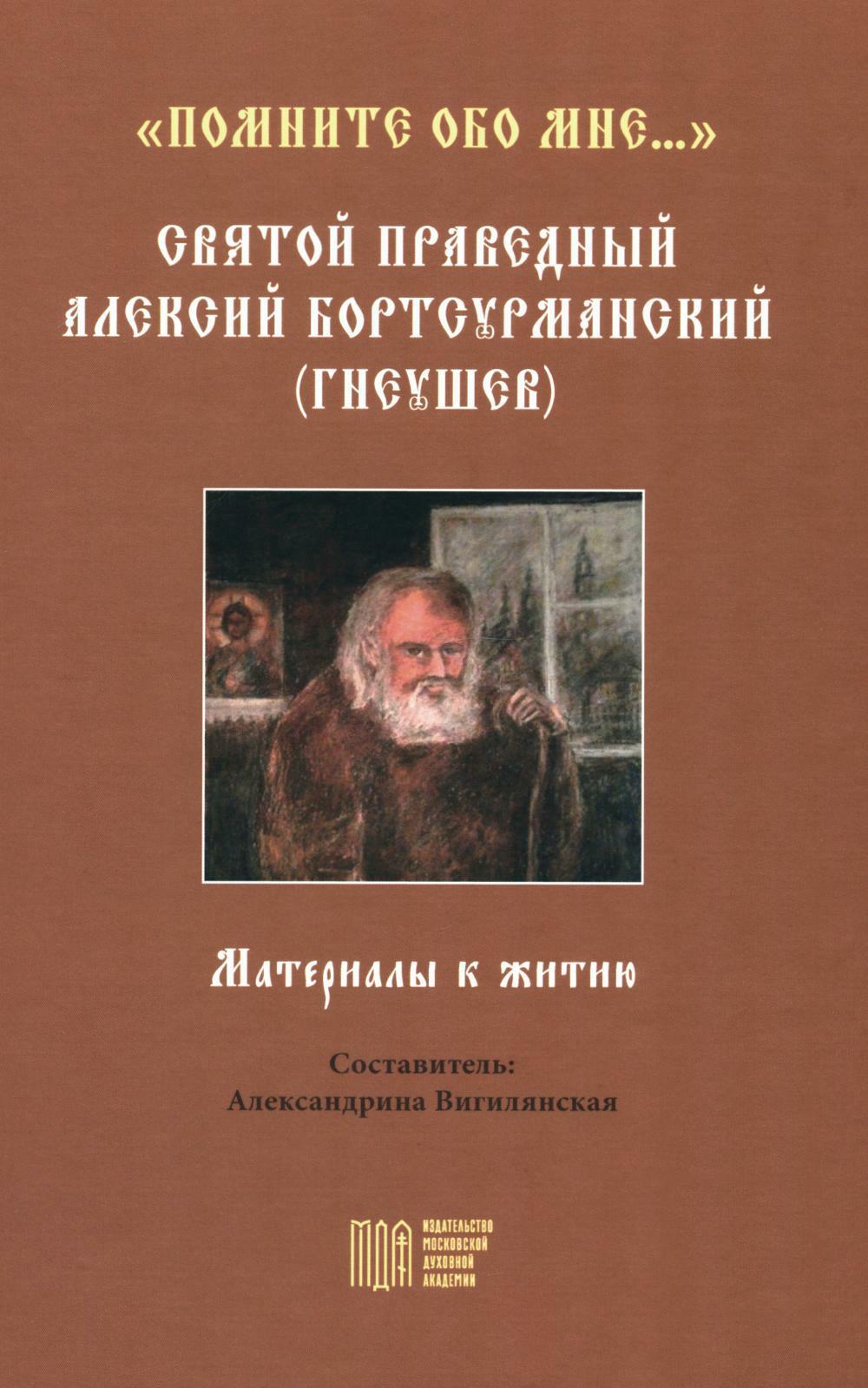 "Помните обо мне...". Святой праведный Алексий Бортсурманский (Гнеушев)