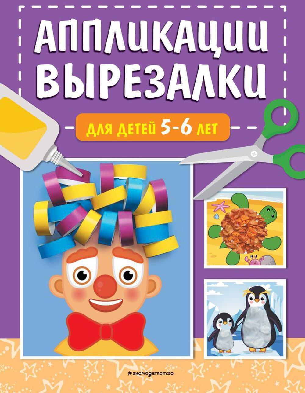 Аппликации-вырезалки для детей 5-6 лет