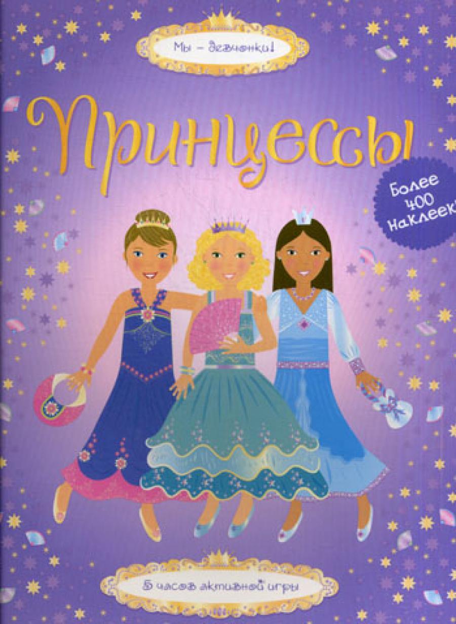 Принцессы: 5 часов активной игры. Супернаклейки. Более 400 наклеек