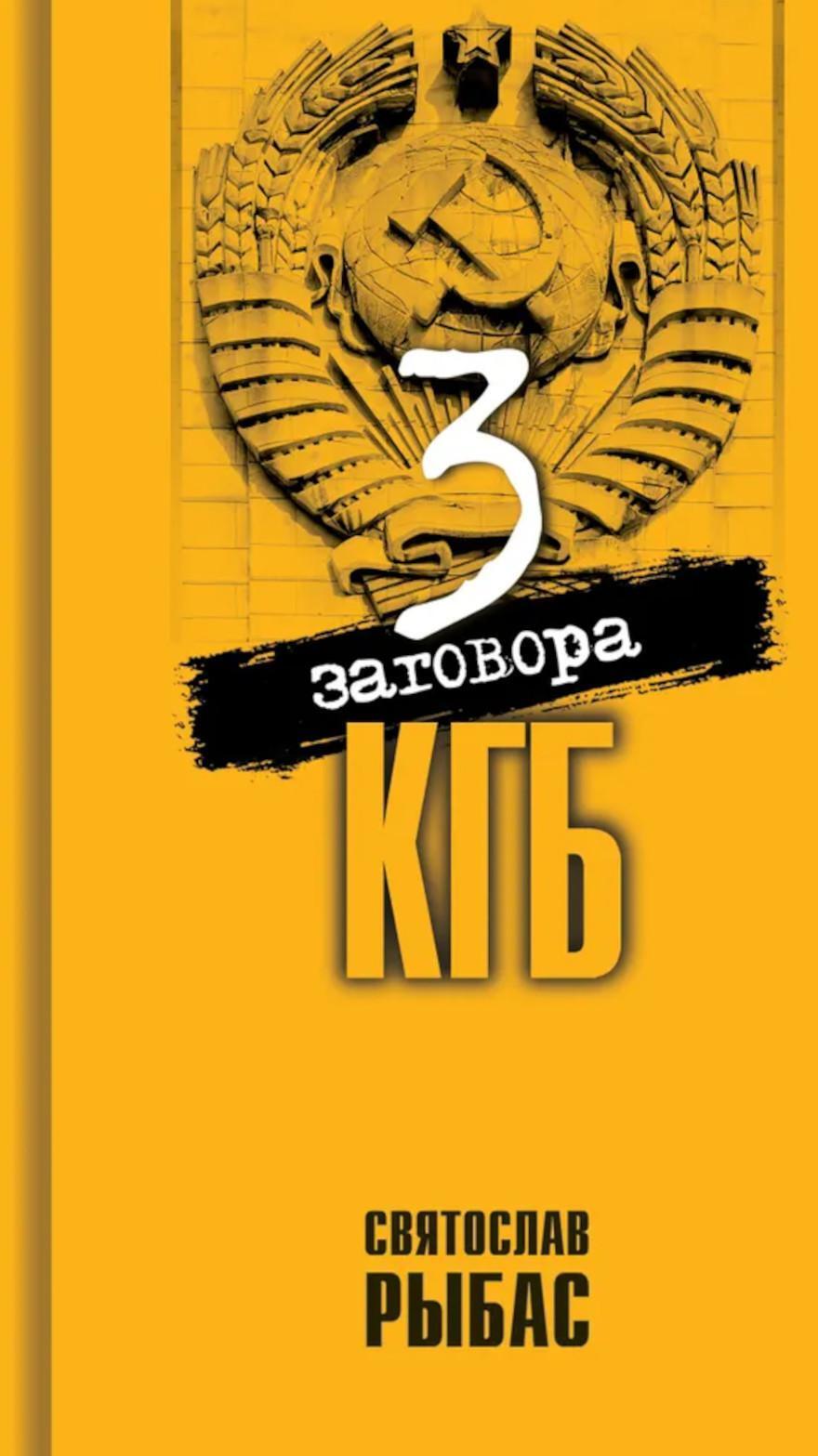 Три заговора КГБ