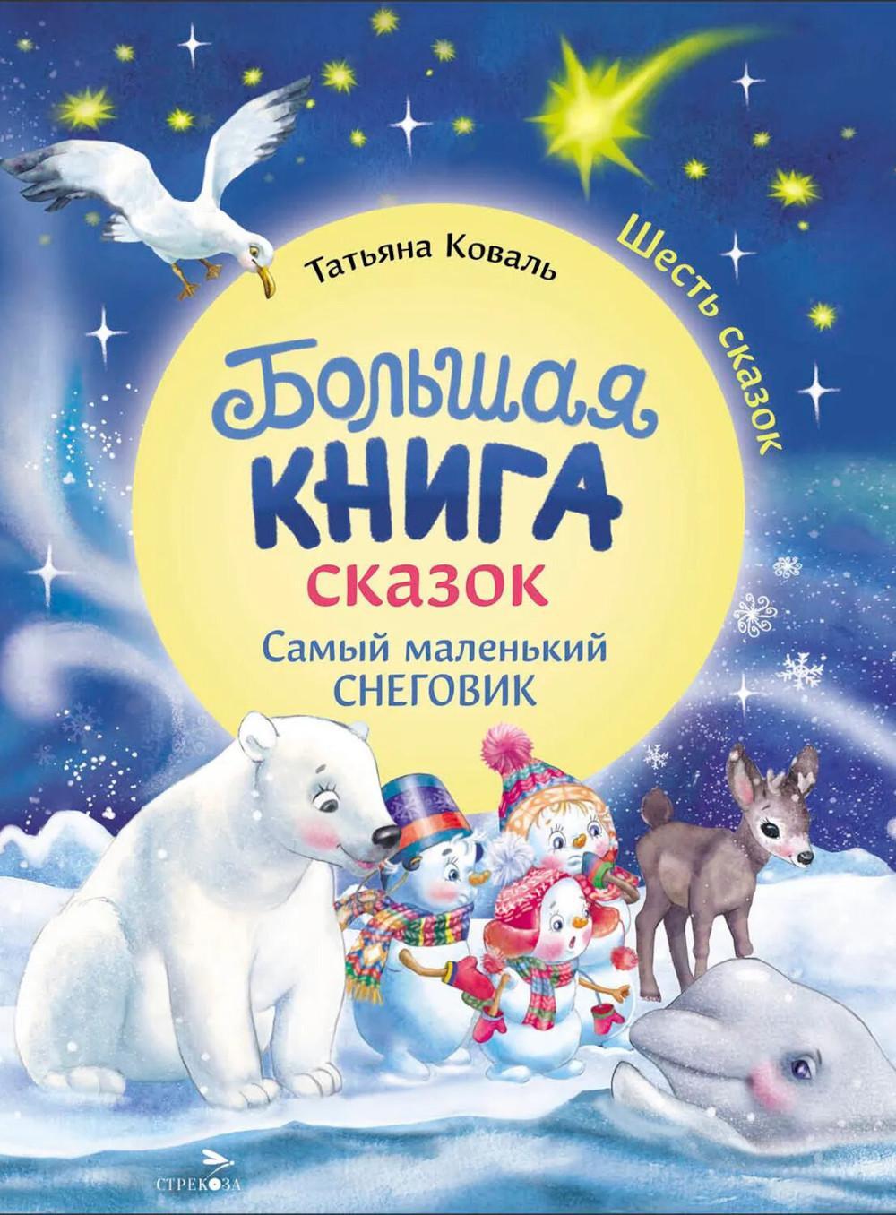 Большая книга сказок. Самый маленький снеговик. Шесть сказок