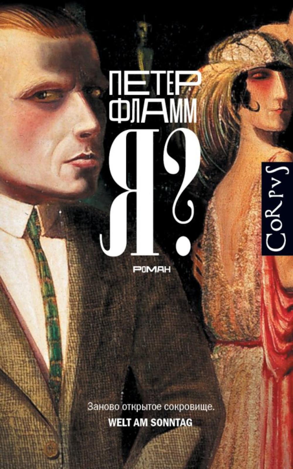 Я?: роман
