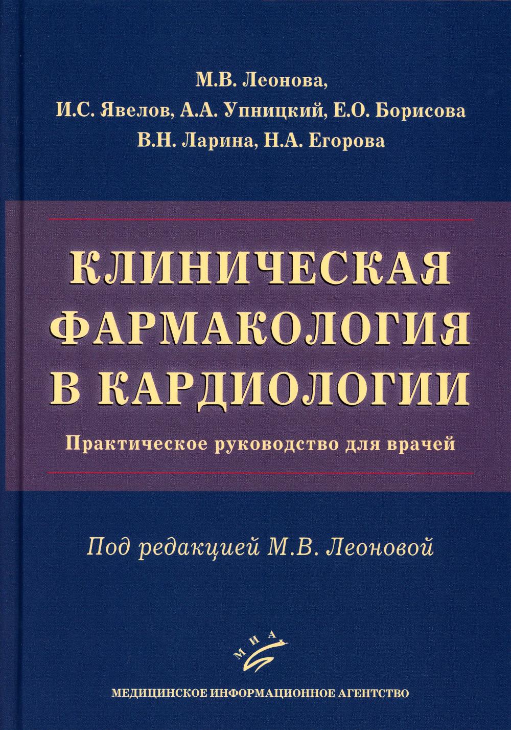 Клиническая фармакология в кардиологии. Практическое руководство для врачей