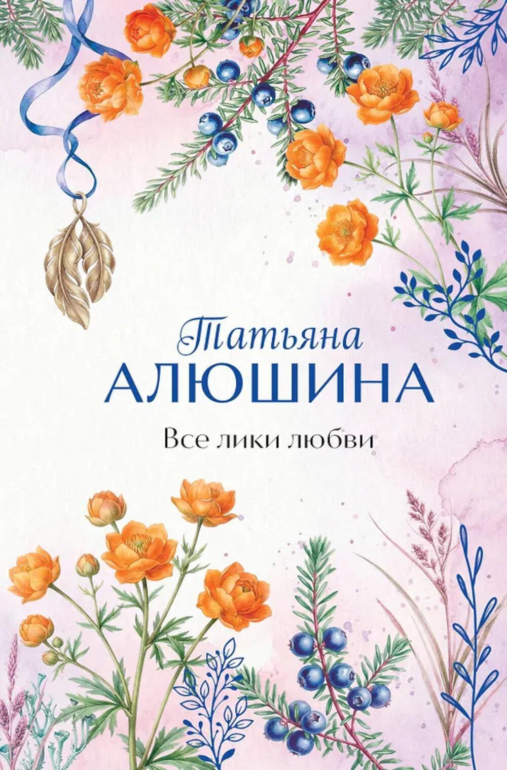 Все лики любви: роман
