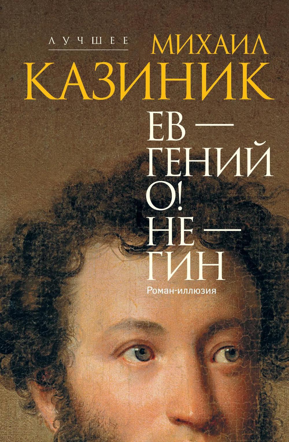 Ев - гений О! Не - гин: роман-иллюзия
