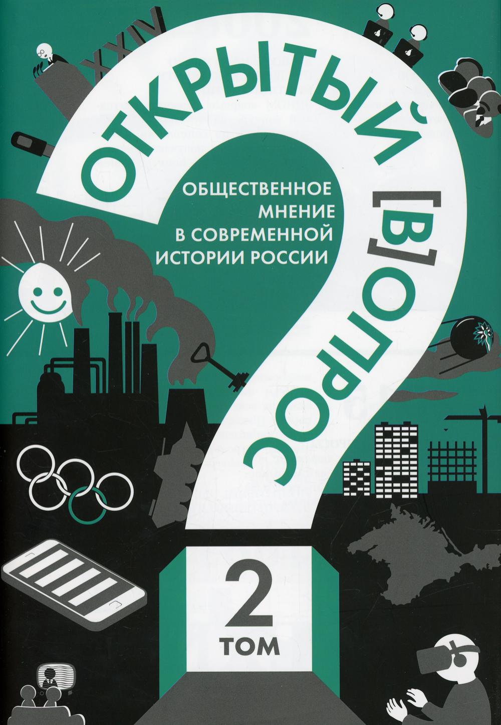 Открытый (в)опрос. Общественное мнение в современной истории России. Т. 2