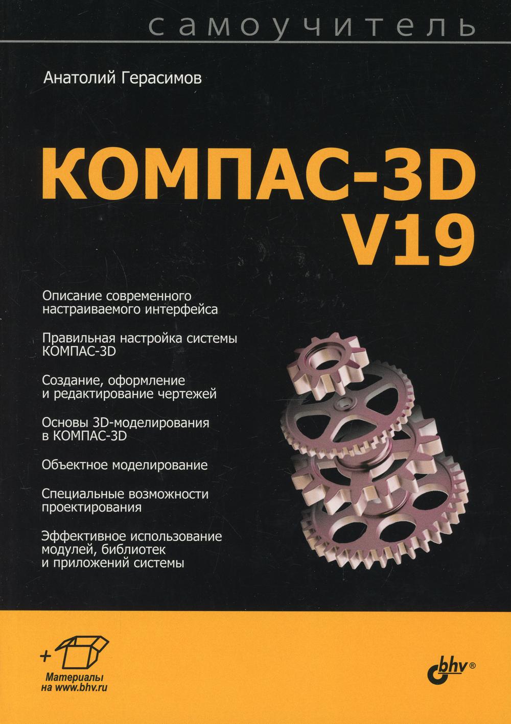 Самоучитель. КОМПАС-3D V19