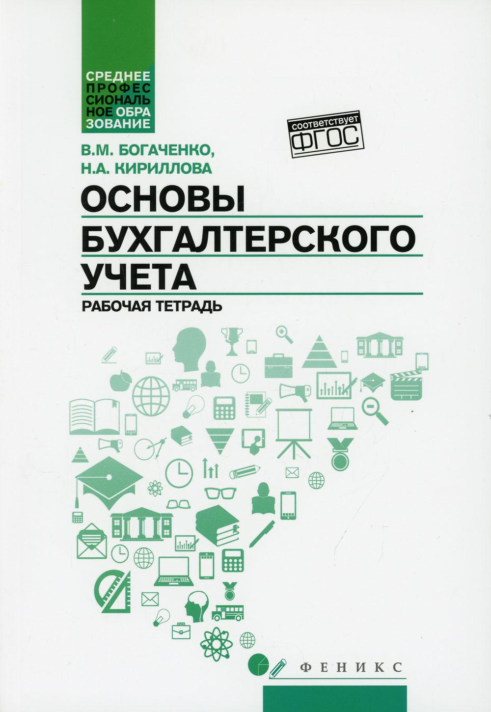 Основы бухгалтерского учета: рабочая тетрадь. 4-е изд., доп