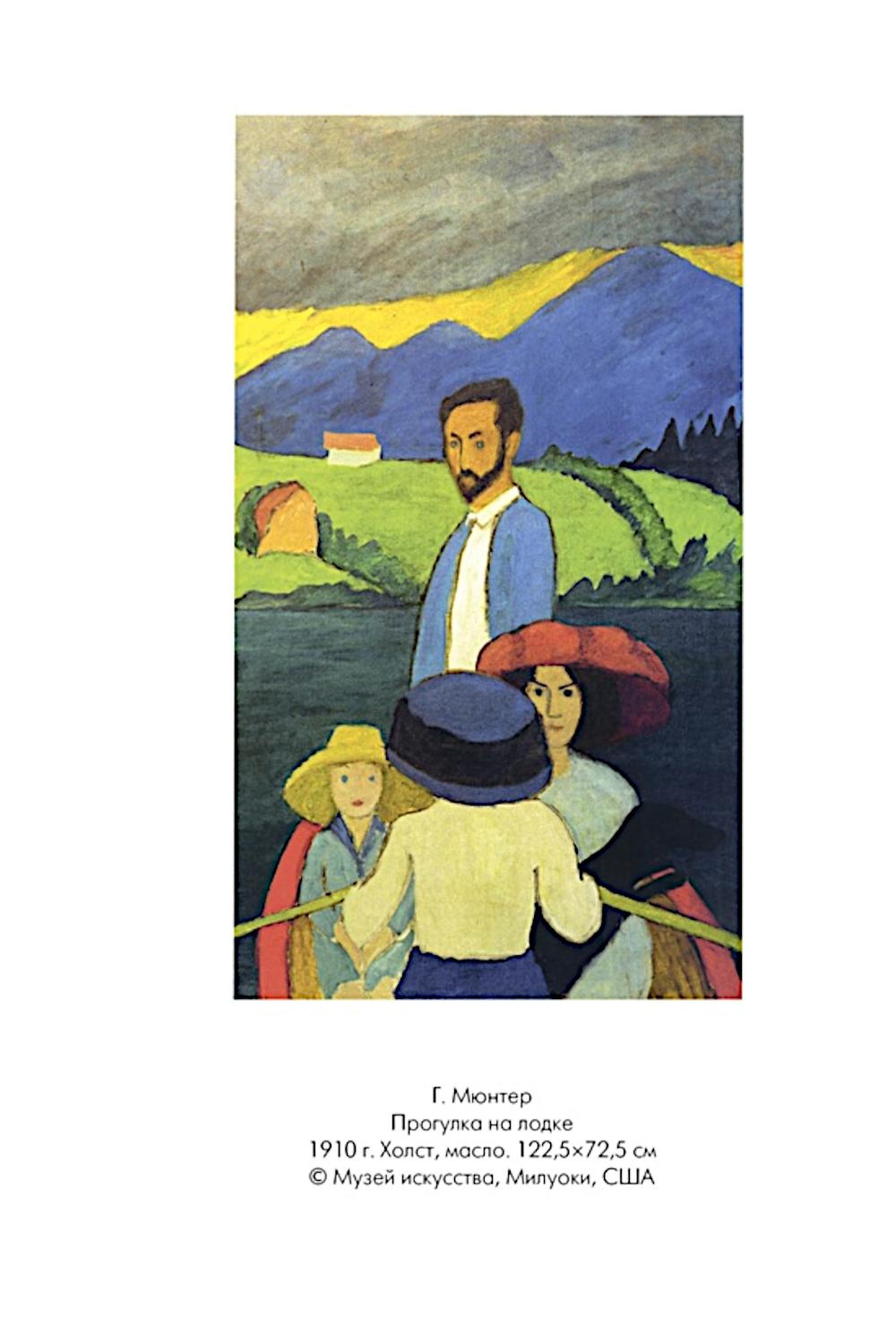 Кандинский и Мюнтер. Сила цвета и роковой любви