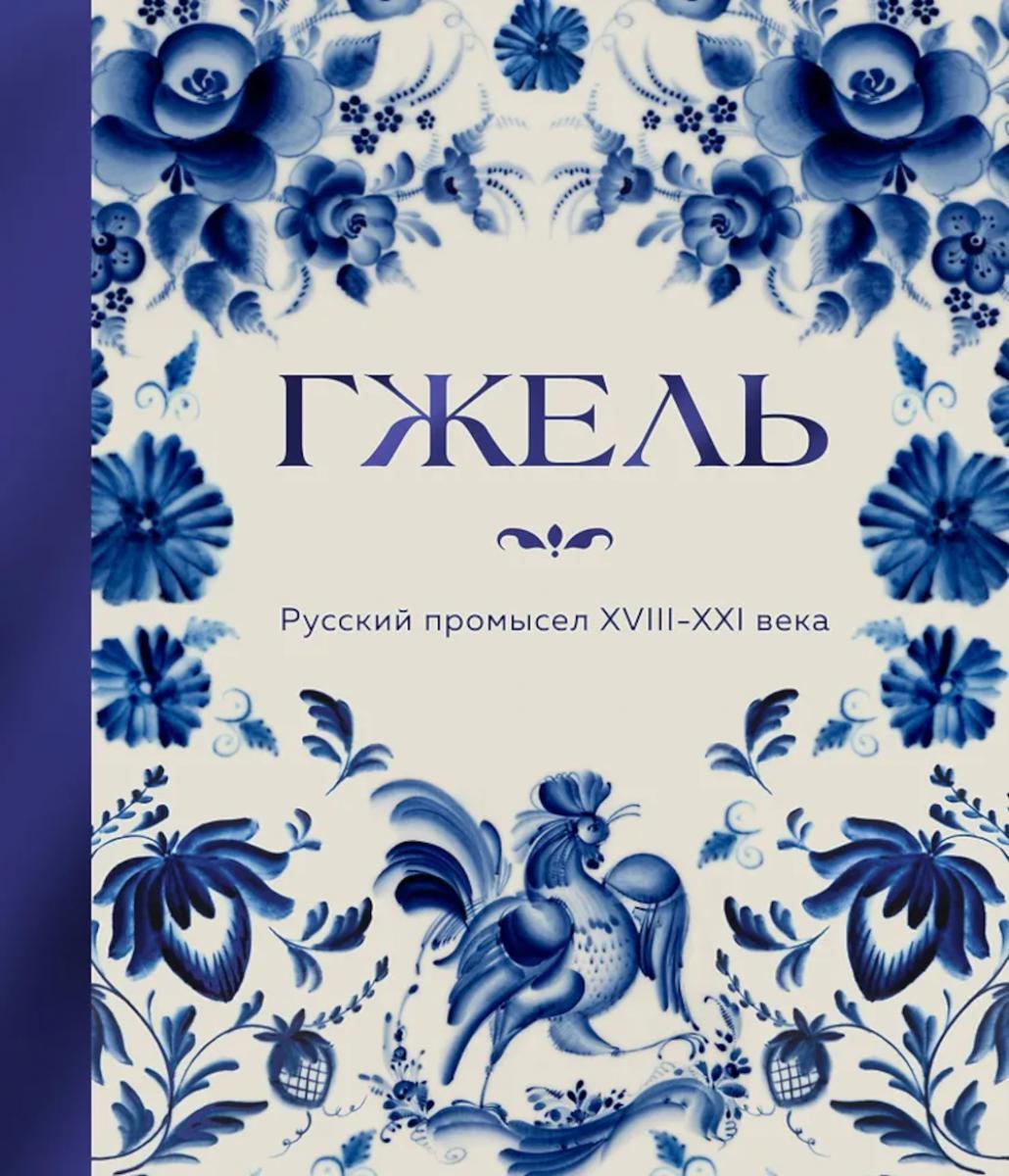 Гжель. Русский промысел XVIII-XXI века