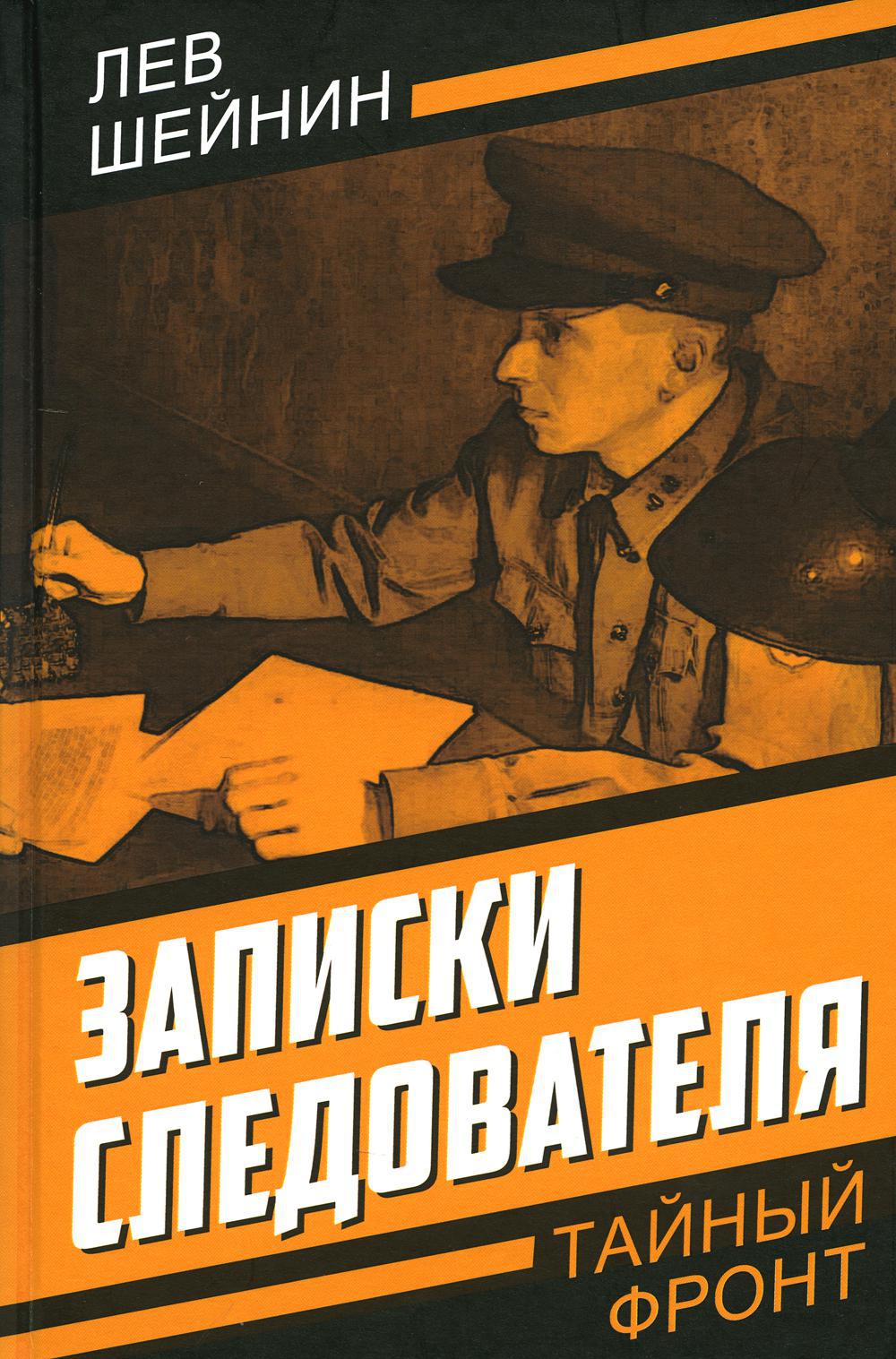 Записки следователя