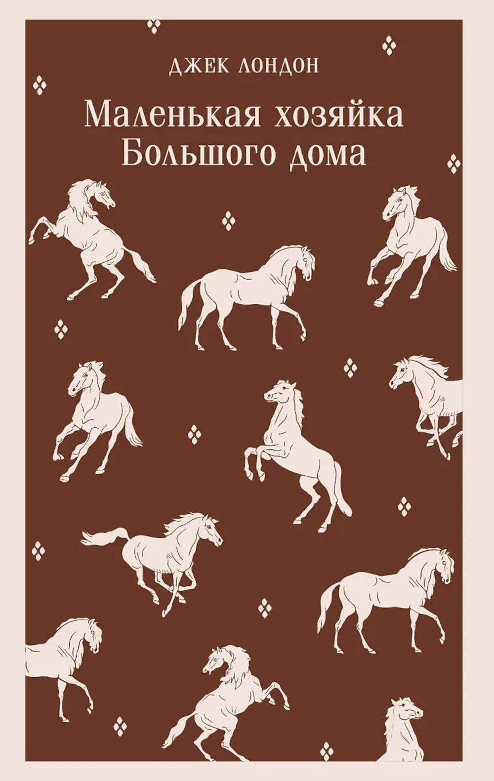 Маленькая хозяйка Большого дома
