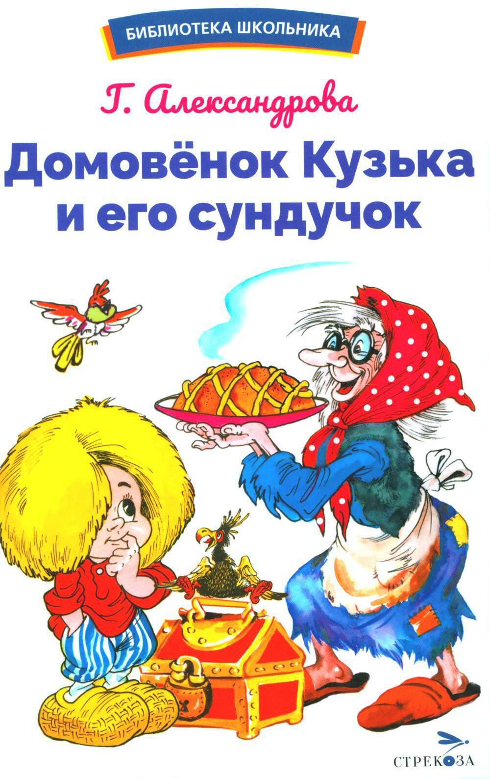 Домовенок Кузька и его сундучок