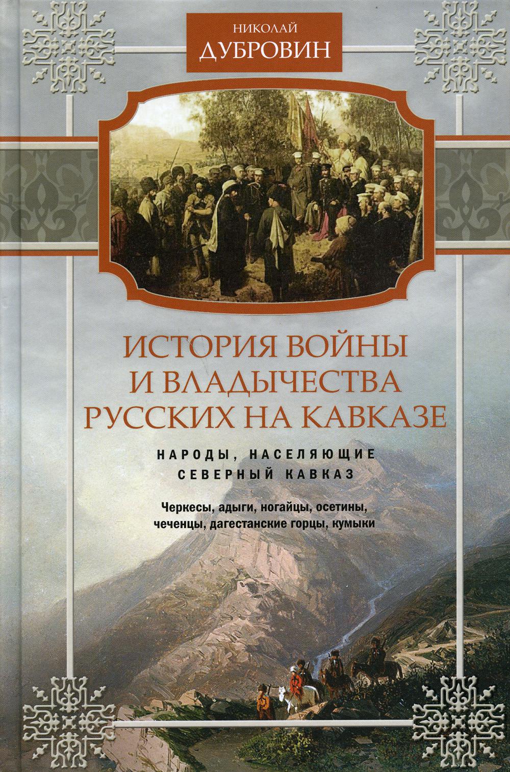 История войны и владычества русских на Кавказе. Народы, населяющие Кавказ. Т. 1