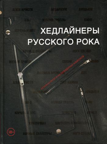 Хедлайнеры русского рока: истории групп и их легендарных альбомов