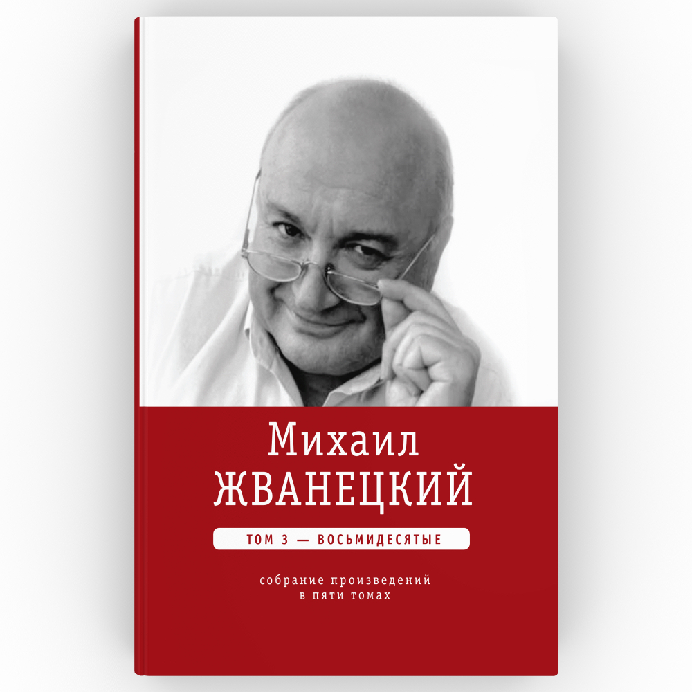 Михаил Жванецкий. Собрание сочинений в пяти томах