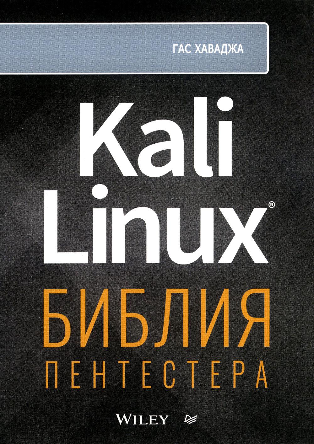 Kali Linux: библия пентестера