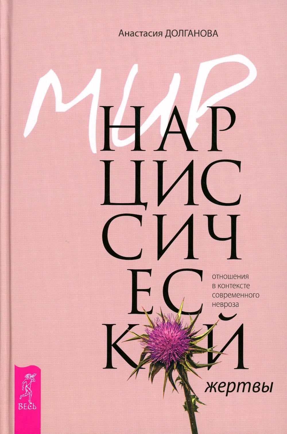 Мир нарциссической жертвы: отношения в контексте современного невроза