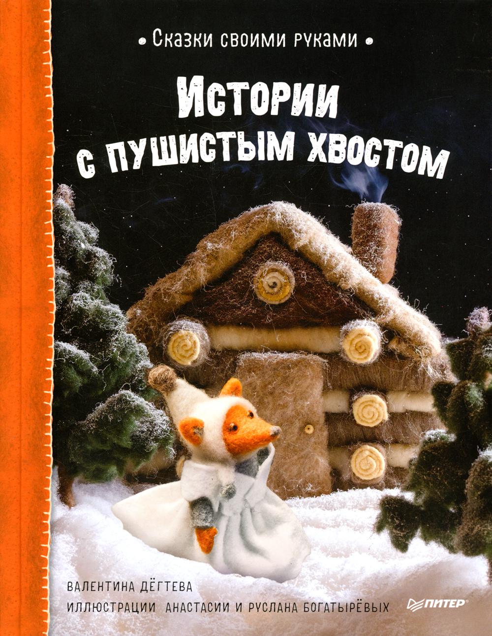 Сказки своими руками. Истории с пушистым хвостом. Мастер-класс - внутри по QR-коду!