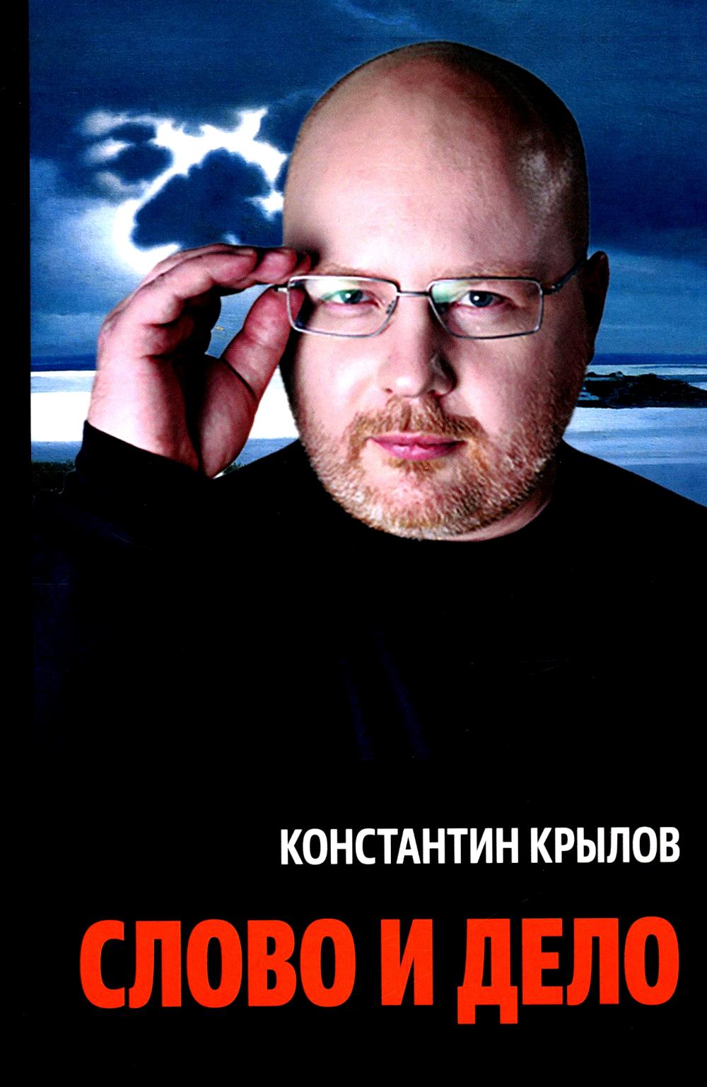 Слово и дело