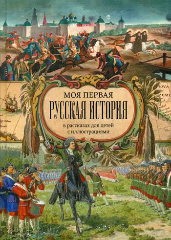 Моя первая Русская История. В рассказах для детей с иллюстрациями